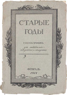 Старые годы. Ежемесячник для любителей искусства и старины. 1914. Февраль. СПб.: Ред.-изд. П.П. Вейнер, 1914.